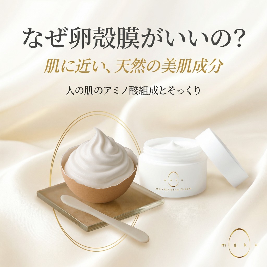 なぜ卵殻膜がいいの？卵殻にのせたクリームと、máku Moisturizing Creamのジャー。肌に近い天然の美肌成分を訴求するビジュアル。